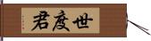 世度君 Hand Scroll