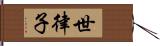 世律子 Hand Scroll