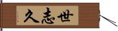 世志久 Hand Scroll