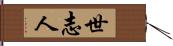 世志人 Hand Scroll