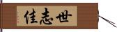 世志佳 Hand Scroll