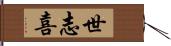 世志喜 Hand Scroll