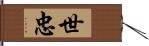 世忠 Hand Scroll