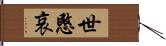 世愍哀 Hand Scroll