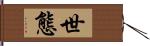 世態 Hand Scroll