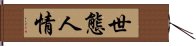 世態人情 Hand Scroll