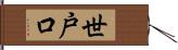 世戸口 Hand Scroll