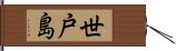 世戸島 Hand Scroll