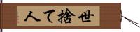 世捨て人 Hand Scroll