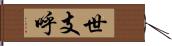 世支呼 Hand Scroll