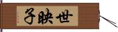 世映子 Hand Scroll