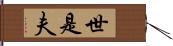 世是夫 Hand Scroll