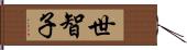 世智子 Hand Scroll