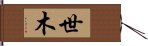 世木 Hand Scroll