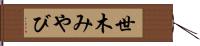 世木みやび Hand Scroll