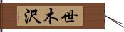 世木沢 Hand Scroll