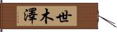 世木澤 Hand Scroll