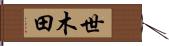 世木田 Hand Scroll
