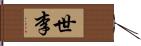 世李 Hand Scroll