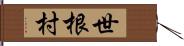 世根村 Hand Scroll