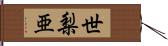 世梨亜 Hand Scroll