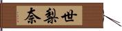 世梨奈 Hand Scroll