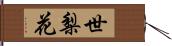 世梨花 Hand Scroll