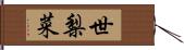 世梨菜 Hand Scroll