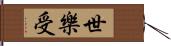 世樂受 Hand Scroll