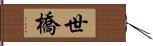 世橋 Hand Scroll