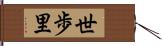 世歩里 Hand Scroll