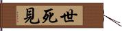 世死見 Hand Scroll