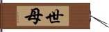 世母 Hand Scroll