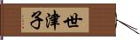 世津子 Hand Scroll