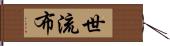 世流布 Hand Scroll