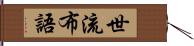 世流布語 Hand Scroll