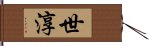 世淳 Hand Scroll