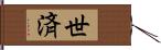 世済 Hand Scroll