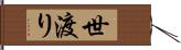 世渡り Hand Scroll