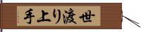 世渡り上手 Hand Scroll