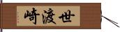 世渡崎 Hand Scroll