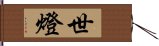 世燈 Hand Scroll