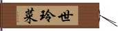 世玲菜 Hand Scroll