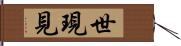 世現見 Hand Scroll