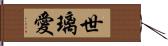 世璃愛 Hand Scroll