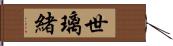 世璃緒 Hand Scroll