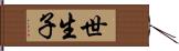 世生子 Hand Scroll