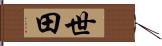 世田 Hand Scroll