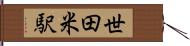 世田米駅 Hand Scroll