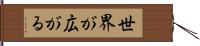 世界が広がる Hand Scroll